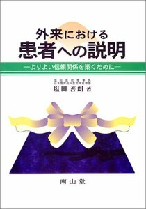 【中古】 外来における患者への説明-よりよい信頼関係を築くために