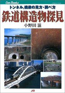 【中古】 鉄道構造物探見 JTBキャンブックス