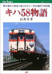 【中古】 キハ58物語 JTBキャンブックス