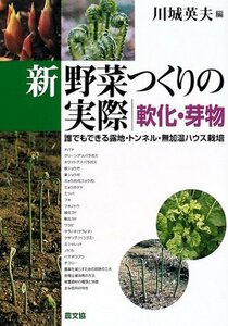【中古】 新野菜つくりの実際 軟化・芽物 誰でもできる露地・トンネル・無加温ハウス栽培