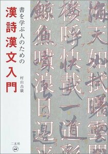 【中古】 書を学ぶ人のための漢詩漢文入門