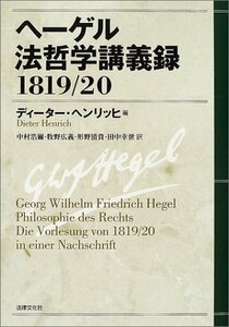 【中古】 ヘーゲル法哲学講義録 1819 20