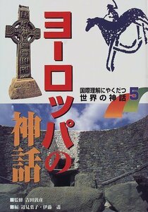 【中古】 国際理解にやくだつ世界の神話 5 ヨーロッパの神話