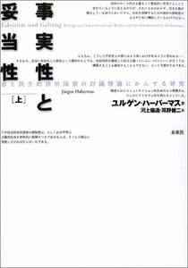 【中古】 事実性と妥当性（上） 法と民主的法治国家の討議理論にかんする研究