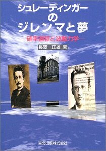 【中古】 シュレーディンガーのジレンマと夢―確率過程と波動力学