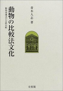 【中古】 動物の比較法文化 動物保護法の日欧比較 (一橋大学大学院法学研究科叢書)