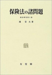 【中古】 保険法の諸問題 (商法研究)