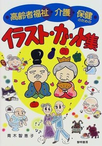 【中古】 高齢者福祉・介護・保健のためのイラスト・カット集