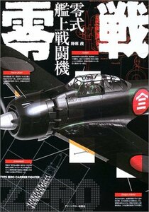 【中古】 零戦 零式艦上戦闘機 (大図解 MILITARY GRAPHICS)