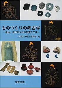 【中古】 ものづくりの考古学 原始・古代の人々の知恵と工夫