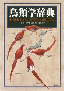 【中古】 鳥類学辞典