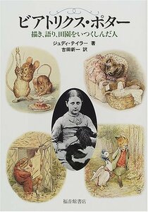 【中古】 ビアトリクス・ポター (福音館の単行本)