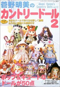 【中古】 菅野明美のカントリードール―基本のドールで作り方を詳しく説明・全作品に実物大の型紙付き (2)