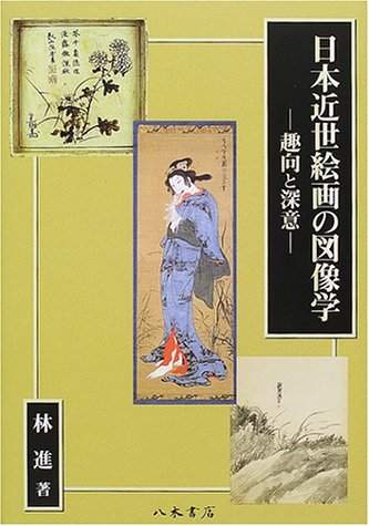 [مستعملة] أيقونية اللوحات اليابانية الحديثة المبكرة: أفكار ومعاني عميقة, كتاب, مجلة, فن, ترفيه, تصميم