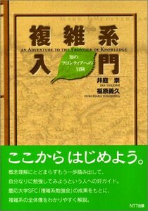 【中古】 複雑系入門―知のフロンティアへの冒険