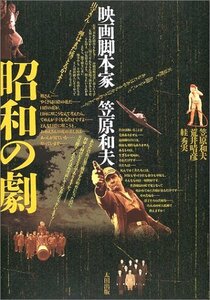 【中古】 昭和の劇 映画脚本家・笠原和夫