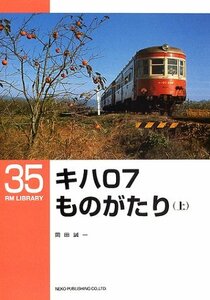【中古】 キハ07ものがたり 上 (RM LIBRARY(35))
