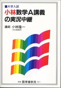 【中古】 小林数学A講義の実況中継 大学入試