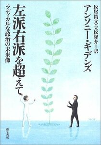 【中古】 左派右派を超えて ラディカルな政治の未来像