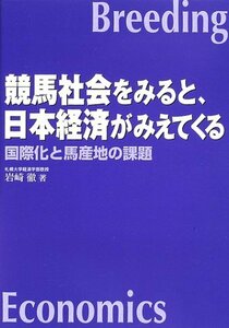 【中古】 競馬社会をみると、日本経済がみえてくる 国際化と馬産地の課題