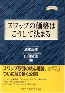 【中古】 スワップの価格はこうして決まる 金融職人技シリーズ (四熊ブックス)