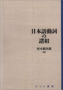 【中古】 日本語動詞の諸相 (日本語研究叢書 (第1期第1巻))