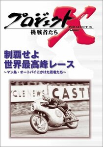 【中古】 プロジェクトX 挑戦者たち 第V期 制覇せよ 世界最高峰レース~マン島・オートバイにかけた若者たち~ [DVD