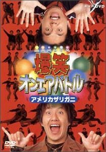 【中古】 爆笑オンエアバトル アメリカザリガニ [DVD]