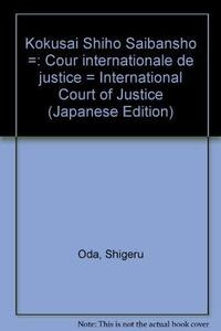 【中古】 国際司法裁判所