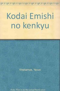 【中古】 古代蝦夷の研究