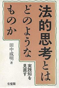 【中古】 法的思考とはどのようなものか 実践知を見直す