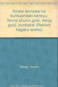 【中古】 近代天皇制の文化史的研究 天皇就任儀礼・年中行事・文化財 (歴史科学叢書)