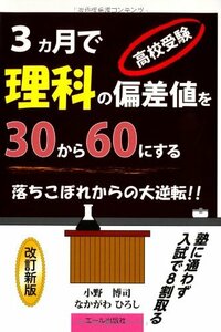 【中古】 高校受験・3ヵ月で理科の偏差値を30から60にする 改定新版 (YELL books)