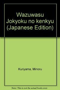 【中古】 ワーズワス「序曲」の研究