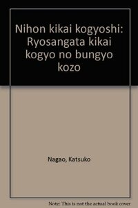 【中古】 日本機械工業史 量産型機械工業の分業構造