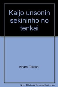 【中古】 海上運送人責任法の展開