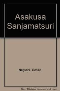 【中古】 浅草 三社祭