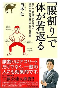 【中古】 「腰割り」で体が若返る 肩こり・腰痛・ひざ痛など体の不調を改善するお手軽体操 (らくらく健康シリーズ)