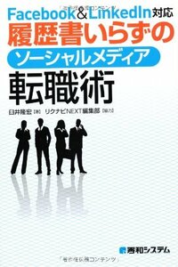 【中古】 Facebook&LinkedIn対応履歴書いらずのソーシャルメディア転職術