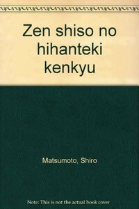 【中古】 禅思想の批判的研究