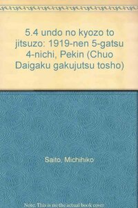 【中古】 五・四運動の虚像と実像 一九一九年五月四日北京 (中央大学学術図書)