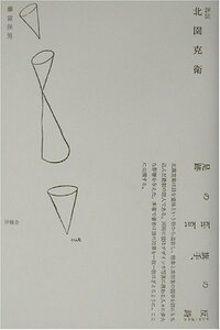 【中古】 評伝 北園克衛