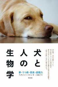 【中古】 犬と人の生物学 夢・うつ病・音楽・超能力