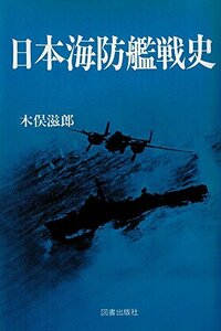 【中古】 日本海防艦戦史