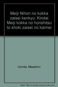 【中古】 明治日本の国家財政研究 近代明治国家の本質と初期財政の解明