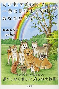 【中古】 犬が虹を渡るとき一番に思い出すのは あなただろう