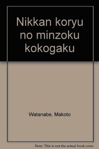 【中古】 日韓交流の民族考古学