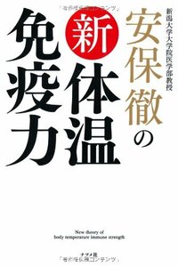 【中古】 安保徹の新体温免疫力