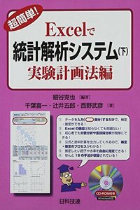 【中古】 超簡単! Excelで統計解析システム (下) 実験計画法編