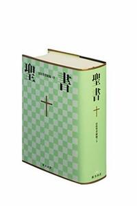 【中古】 中型聖書 旧約続編つき - 新共同訳